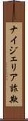 ナイジェリア詐欺 Scroll