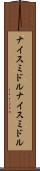 ナイスミドル Scroll