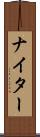 ナイター Scroll