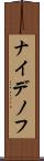 ナイデノフ Scroll