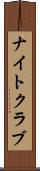 ナイトクラブ Scroll
