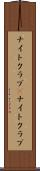 ナイトクラブ(P) Scroll