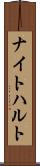 ナイトハルト Scroll