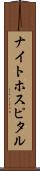 ナイト・ホスピタル Scroll