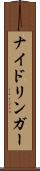 ナイドリンガー Scroll
