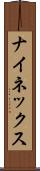 ナイネックス Scroll