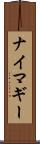 ナイマギー Scroll