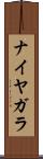 ナイヤガラ Scroll