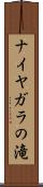 ナイヤガラの滝 Scroll