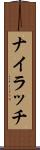 ナイラッチ Scroll