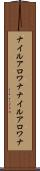 ナイルアロワナ Scroll
