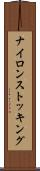 ナイロン・ストッキング Scroll