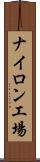 ナイロン工場 Scroll