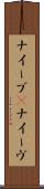ナイーブ(P) Scroll