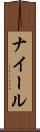 ナイール Scroll
