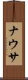 ナウサ Scroll