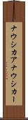 ナウシカア Scroll