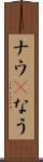 ナウ(P) Scroll