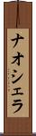 ナオシェラ Scroll