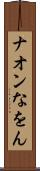 ナオン Scroll