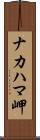 ナカハマ岬 Scroll