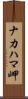 ナカハマ岬 Scroll