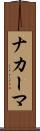 ナカーマ Scroll