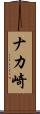 ナカ崎 Scroll