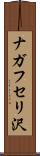 ナガフセリ沢 Scroll
