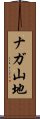 ナガ山地 Scroll