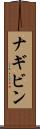 ナギビン Scroll