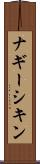 ナギーシキン Scroll