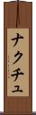ナクチュ Scroll