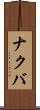 ナクバ Scroll
