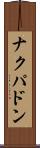 ナクパドン Scroll