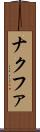 ナクファ Scroll