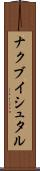 ナクブイシュタル Scroll