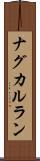 ナグカルラン Scroll