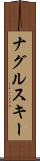 ナグルスキー Scroll