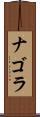 ナゴラ Scroll
