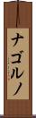 ナゴルノ Scroll
