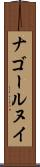 ナゴールヌイ Scroll