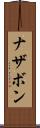 ナザボン Scroll