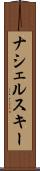ナシェルスキー Scroll
