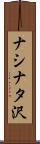 ナシナタ沢 Scroll