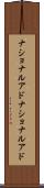 ナショナルアド Scroll