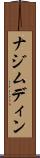 ナジムディン Scroll