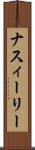 ナスィーリー Scroll