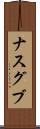 ナスグブ Scroll