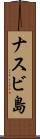 ナスビ島 Scroll